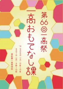 一高祭ポスター