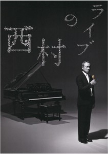 西村のライブ