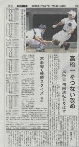 2015高校野球初戦（四国新聞）